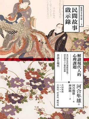 cover image of 民間故事啟示錄